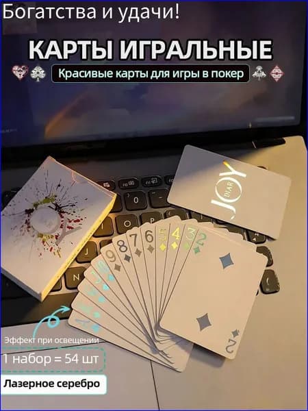 Карты игральные пластиковые 54 шт,лазерное серебро1