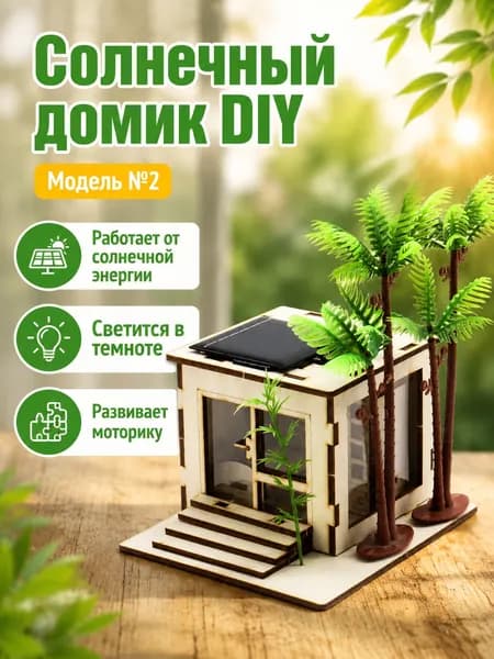 Сборная модель солнечного домика №2: деревянный конструктор с солнечной панелью и LED-подсветкой, DIY-игрушка для подростков