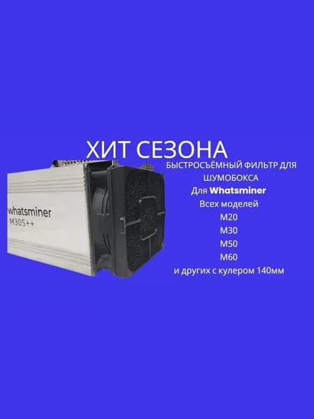 Быстросъёмный фильтр 10мм. для асика (Asic) Whatsminer