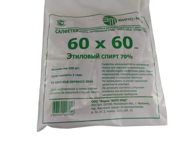 Салфетка спиртовая 60*60мм этиловый спирт 70% (Випс-Мед) 100 шт.
