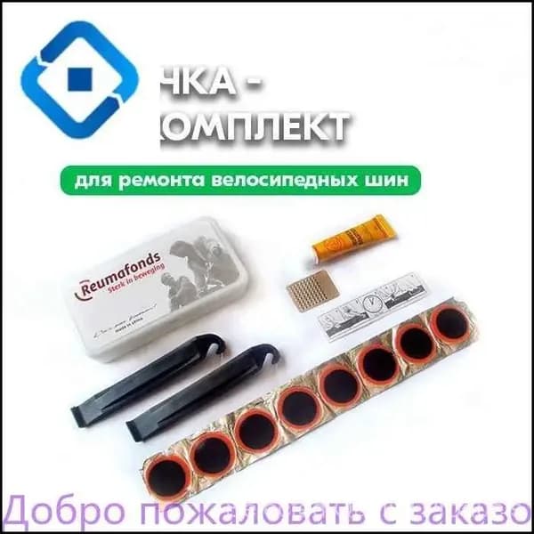 Ремкомлект для велосипедных камер - Латки для камер велосипеда 8 шт, клей, шкурка