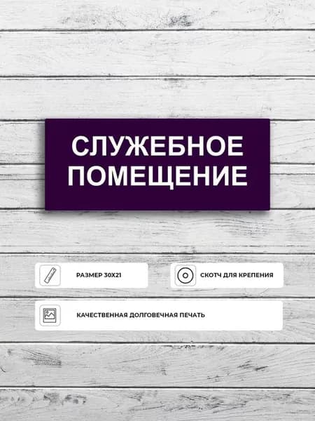 Табличка "Служебное помещение в больнице" А5 (20х15см)