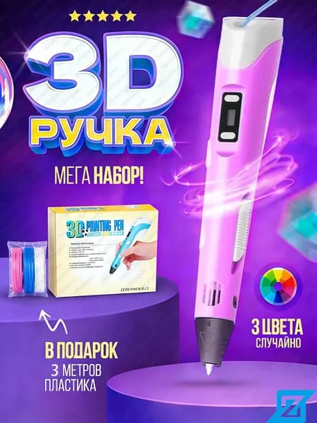 3д ручка с набором пластика 36м(Розовая) / 3 d ручка / Набор для творчества(Розовый)