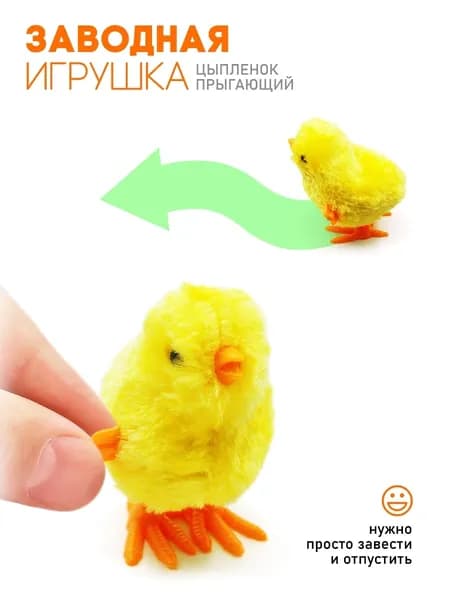 Игрушка заводная прыгающий Цыпленок