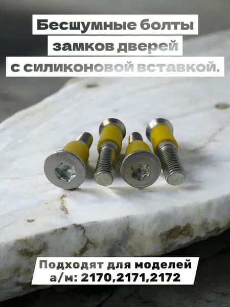 Бесшумные болты замков дверей c силиконовой вставкой. Подходят для а/8/м 2170,2171,2172