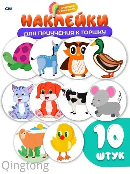 Наклейки для приучения ребенка к горшку , набор 10 шт., диаметр 5 см