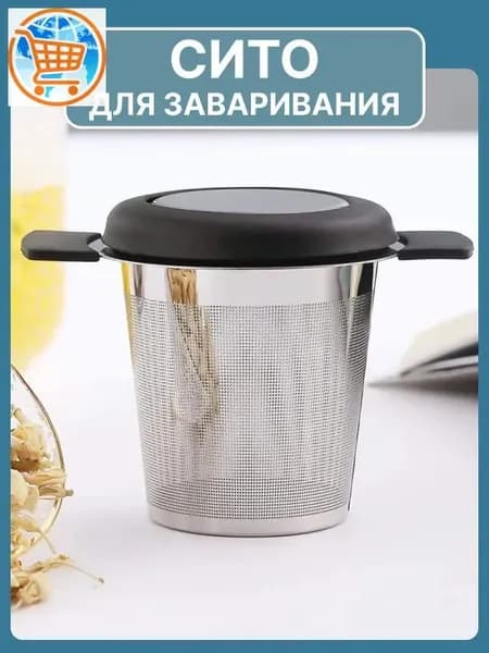Ситечко для заваривания чая