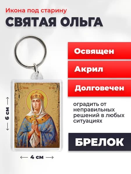 Брелок под старину "Святая Ольга", 4*6 см