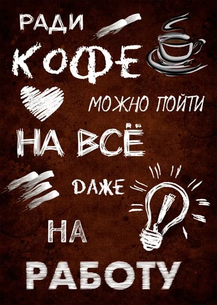 Плакат "Ради кофе", мотивационный, 32х45см