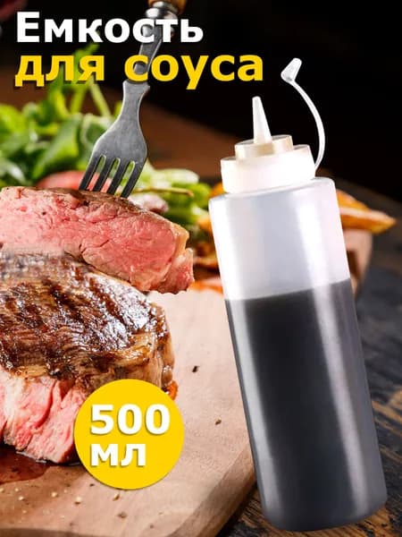 Емкость для соуса, 500 мл, 1 шт