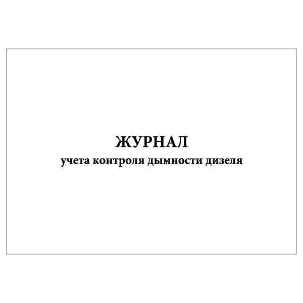 Комплект (1 шт.), Журнал учета контроля дымности дизеля (20 лист, полистовая нумерация)