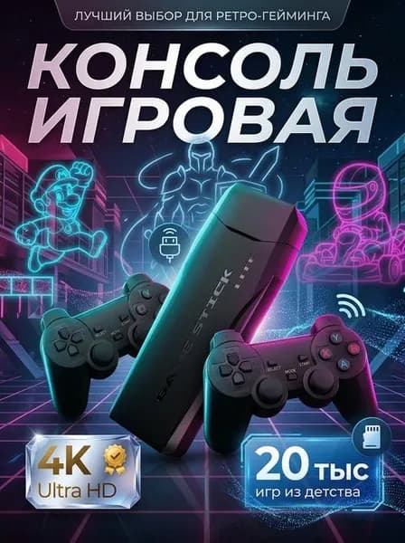Игровая приставка / Игровая консоль для телевизора 4K