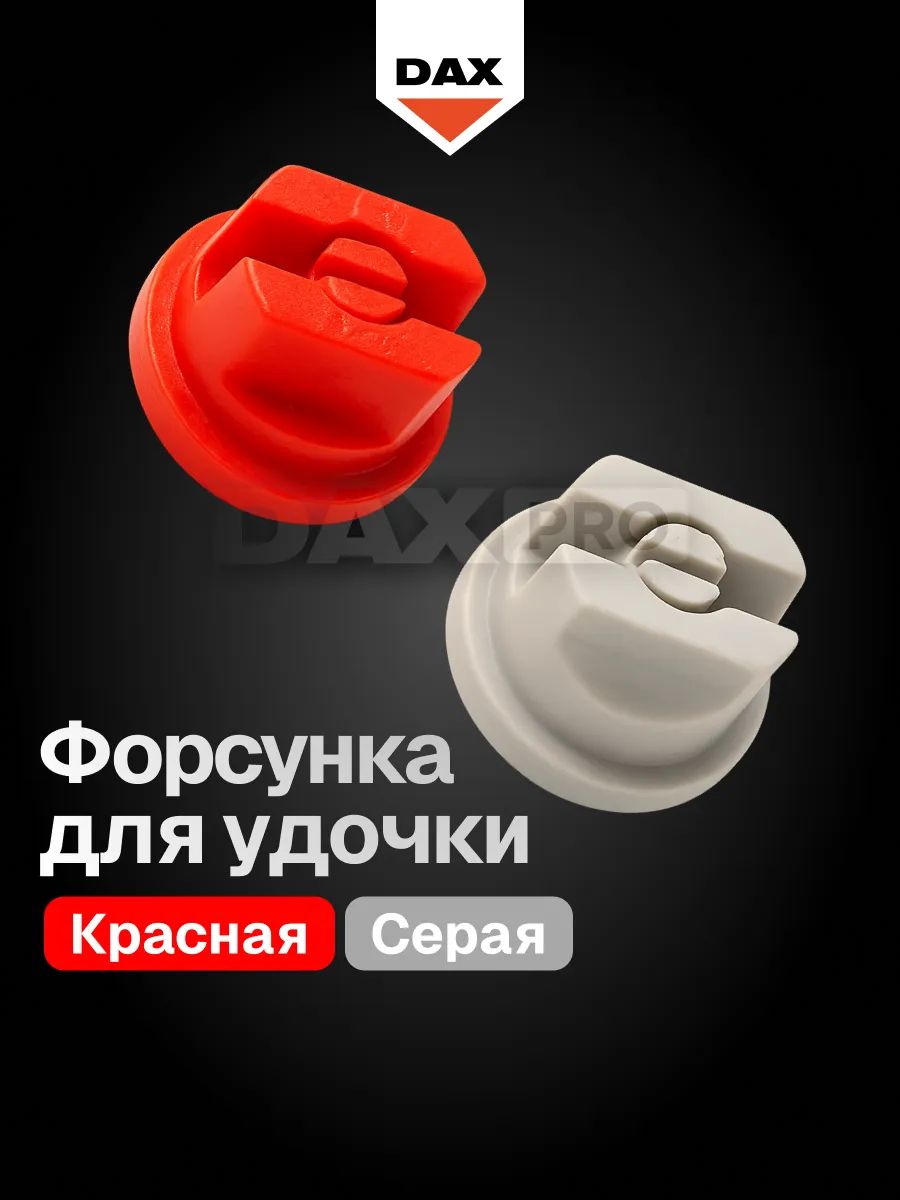Форсунка для удочки красная и серая