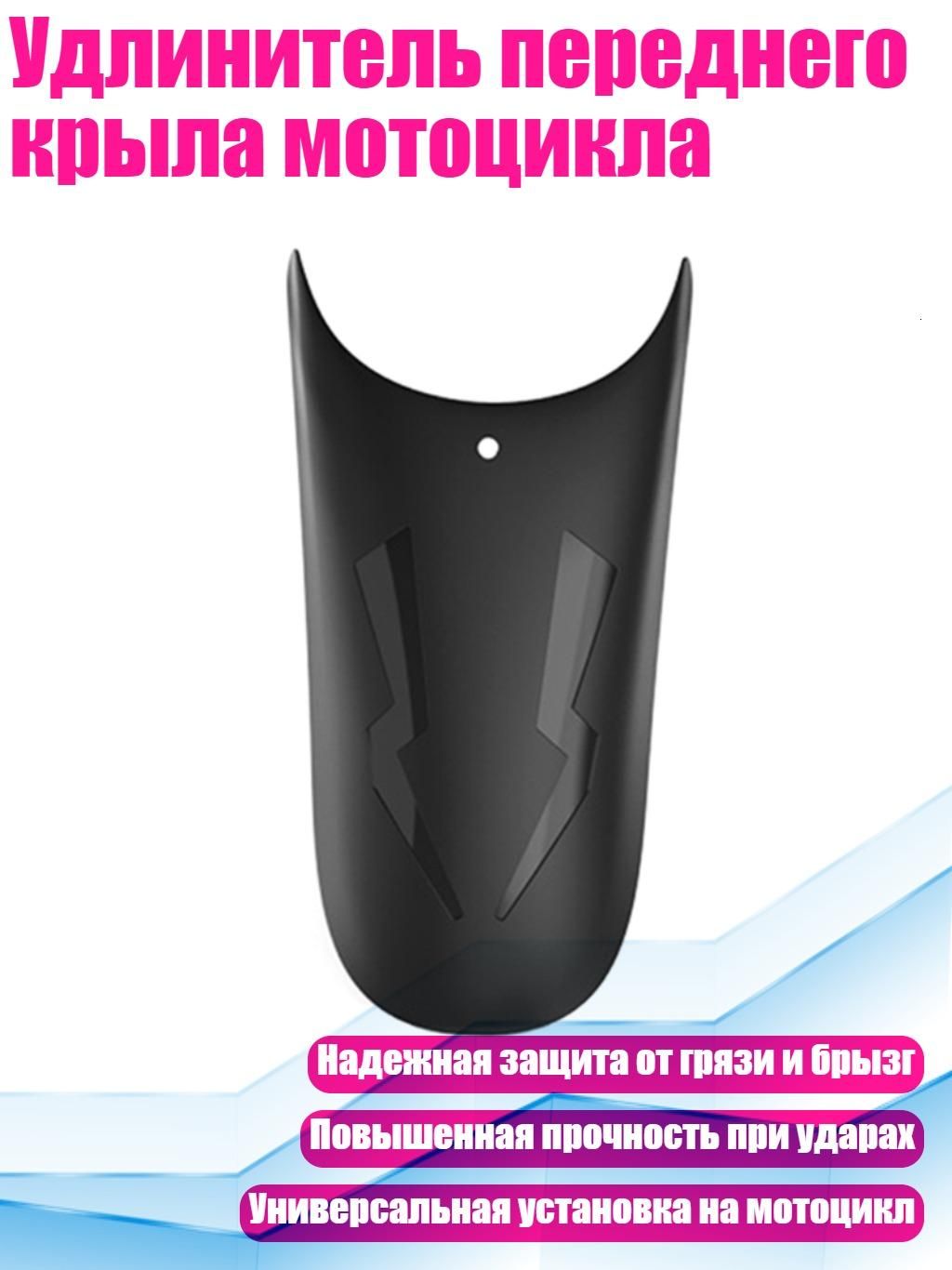Передний удлинитель крыла мотоцикла, - 2