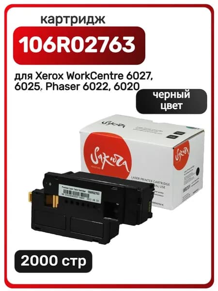 Картридж Sakura 106R02763 для Xerox Phaser 6020, 6022, WorkCentre 6025, 6027, с чипом