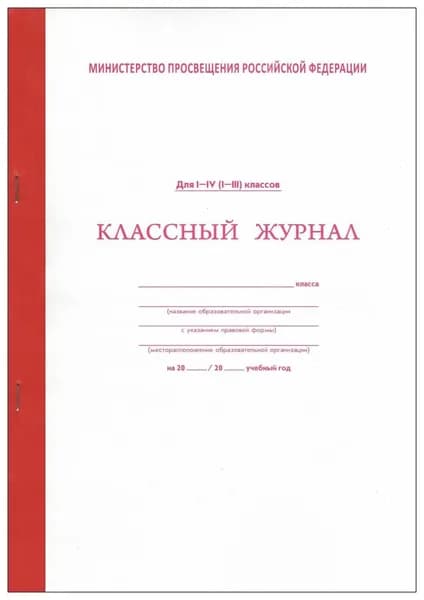 Классный журнал для 1-4 классов (офсет)
