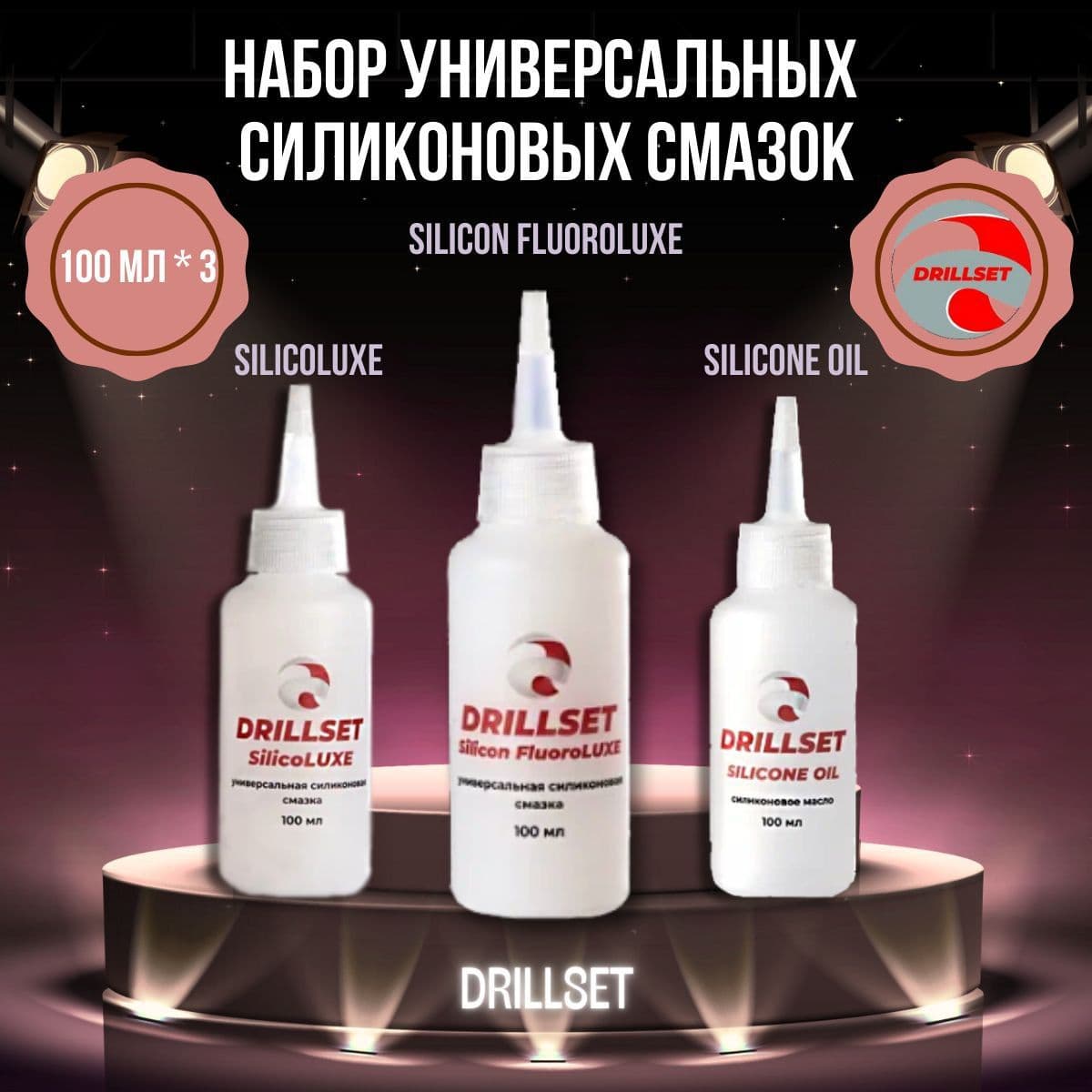 Набор универсальных силиконовых смазок DRILLSET SILICONE, 3шт по 100мл.