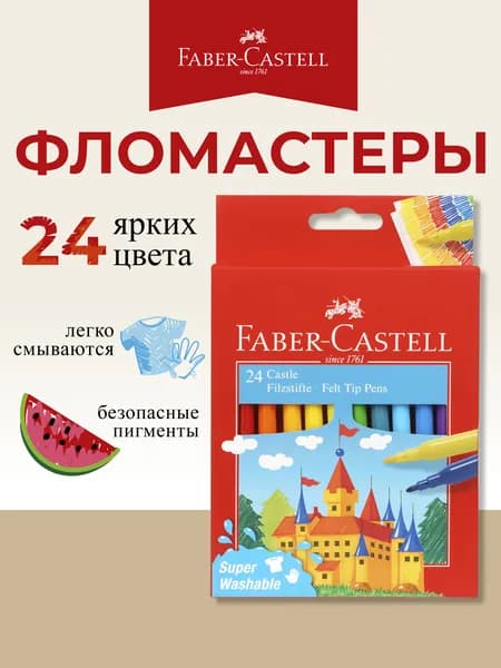 Фломастеры для рисования Faber Castell "Замок" 24цв.