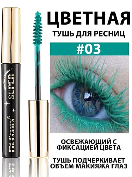 Цветная тушь для ресниц, водостойкая, 14 оттенков