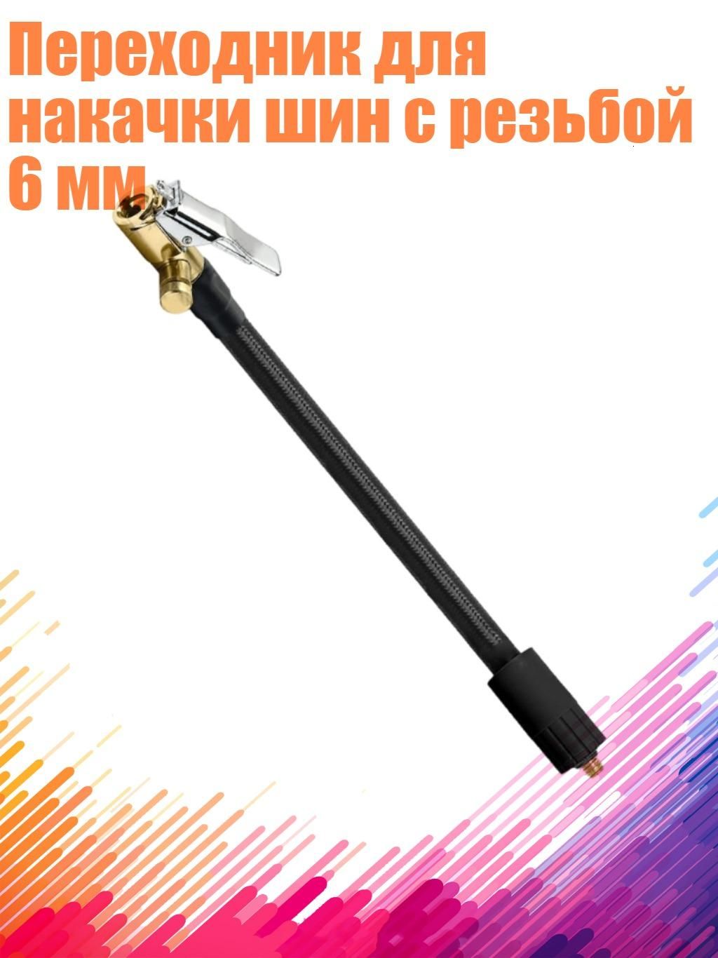 Пистолет для подкачки шин