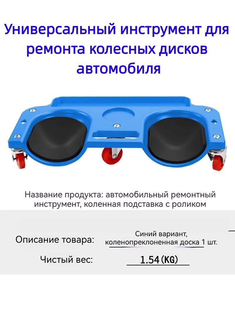 Подушка для ремонта авто мобильная, с 360 -колёсиками.