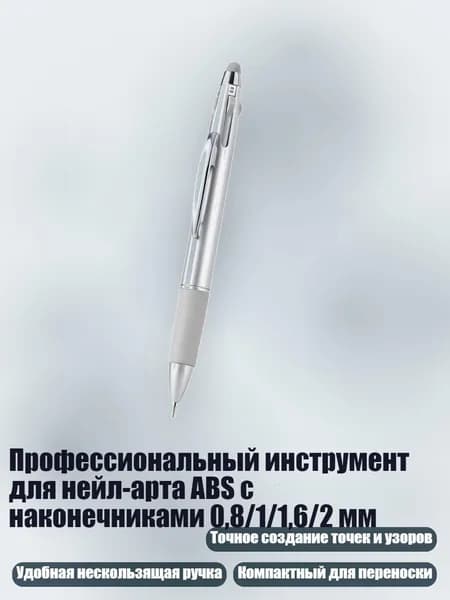Профессиональный инструмент для нейл-арта ABS с наконечниками 0,8/1/1,6/2 мм, серебристо - серый