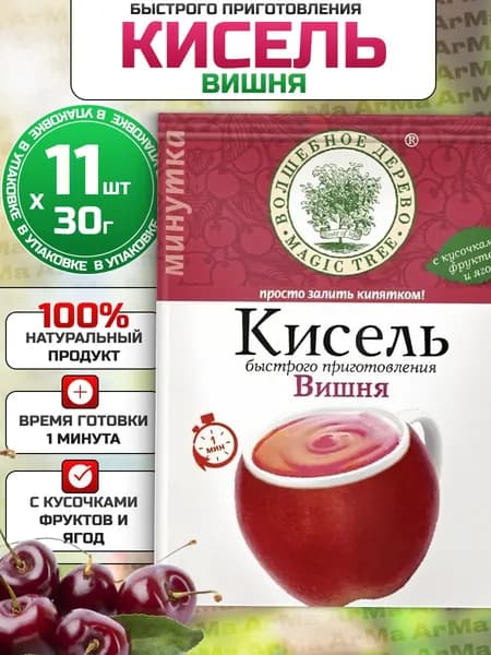 Кисель быстрого приготовления натуральный в пакетиках Вишня, Волшебное дерево 11шт по 30г