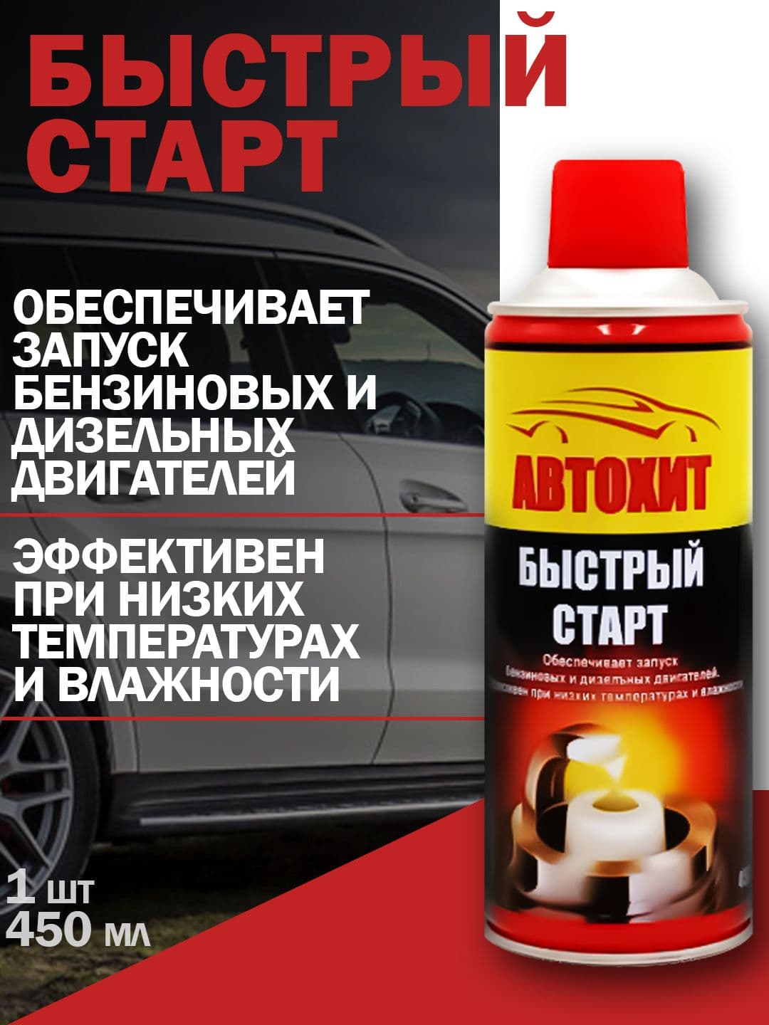 Быстрый старт для бензиновых и дизельных двигателей, 450 мл