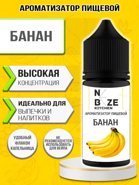 Ароматизатор пищевой "Банан", для конфет, напитков, глины, мыла, выпечки 10 мл