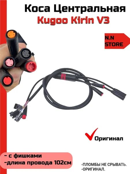Коса бортового компьютера для электровелосипеда Kugoo Kirin V3