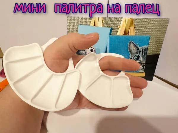мини палитра на палец 2шт + подарок подставка для кисточек