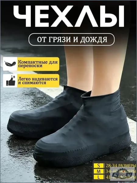 GMO Чехлы-дождевики на обувь