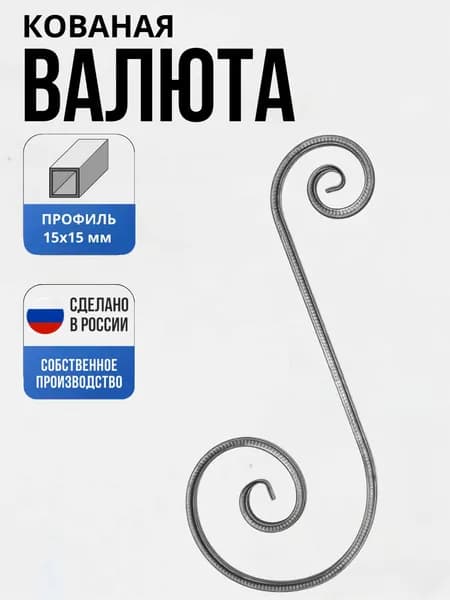 Кованый элемент Валюта Т15- "Д"- 670-280-145 157 для ворот, забора, решеток, оградок
