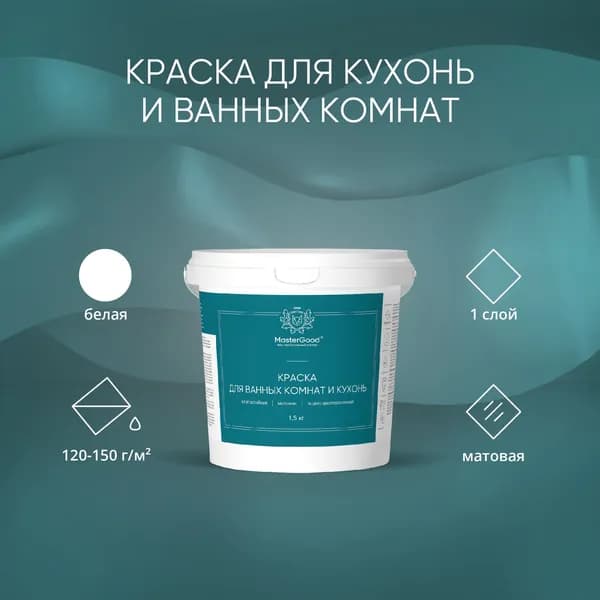 Краска для ванных комнат и кухонь MasterGood (1,5 кг) / Для окраски стен и потолков в кухне и в ванной