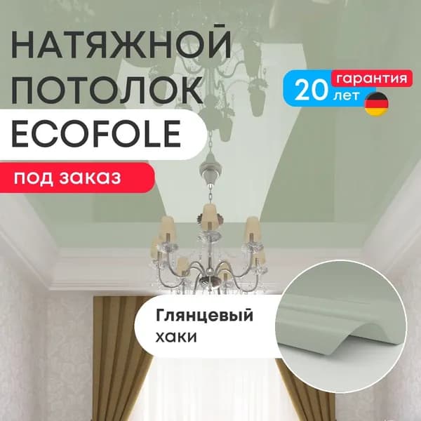 Цветной натяжной потолок ХАКИ глянцевый (GENVIK L41) сделай сам