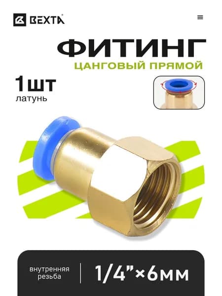 Фитинг быстросъемный пневматический с внутренней резьбой 1/4" под шланг 6 мм - 1 шт