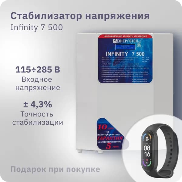 Стабилизатор напряжения ЭНЕРГОТЕХ INFINITY 7500 (220-230В), однофазный, тиристорный