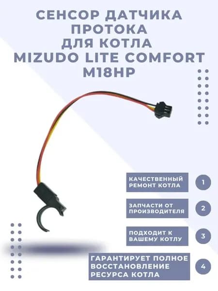 Сенсор датчика протока LITE COMFORT M18HP