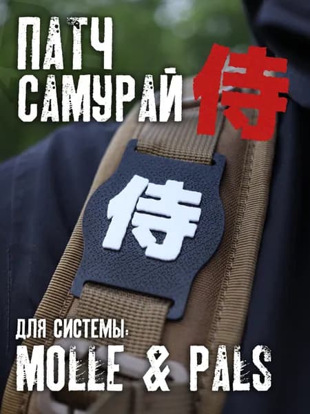 Патч на MOLLE "Самурай" (Молле, шеврон)