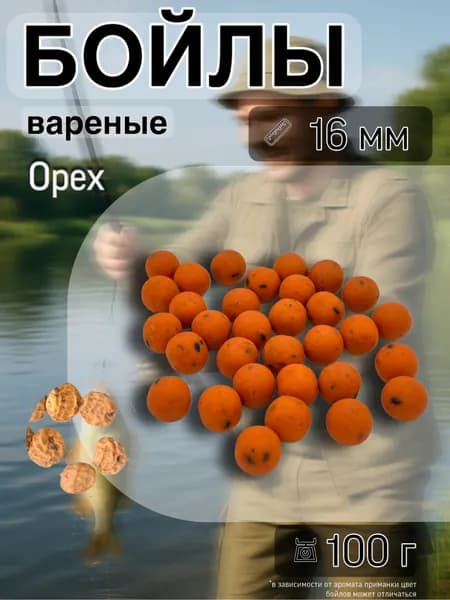 Насадочные бойлы вареные,16 мм Орех