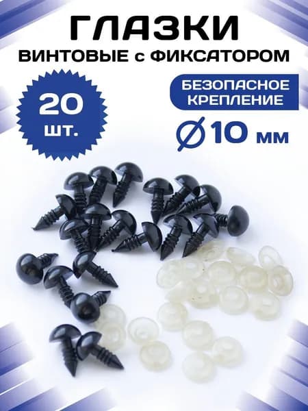 Пластиковые черные глазки для игрушек винтовые на безопасном креплении с заглушкой/фиксатором 10мм (20шт)