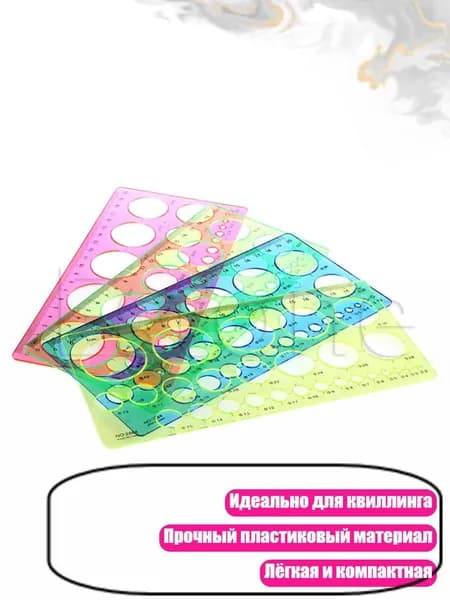 Круглая линейка для квиллинга, Пестрый
