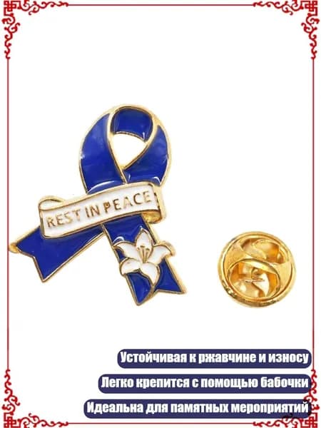 Символичный брошь-значок в память, Королевский синий