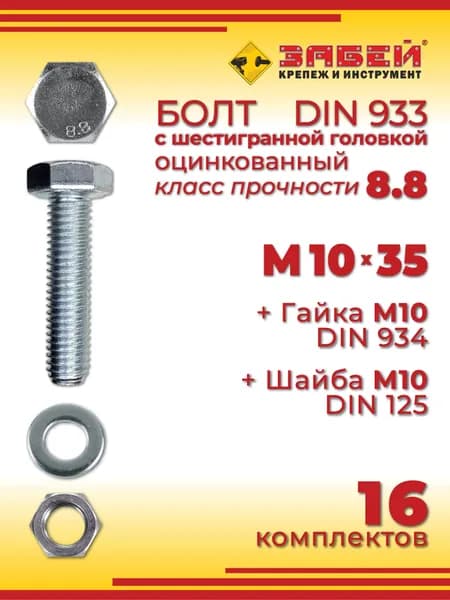 Болт М10 х 35 мм с шестигранной головкой + Гайка + Шайба, 16 шт