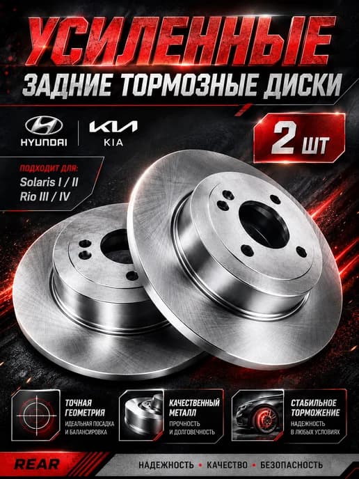 Тормозные диски задние комплект Kia Rio, Hyundai Solaris