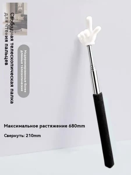 Указка телескопическая с наконечником в виде пальца