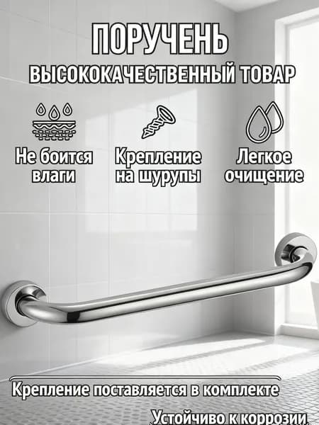 Поручень для ванны 40 см хром