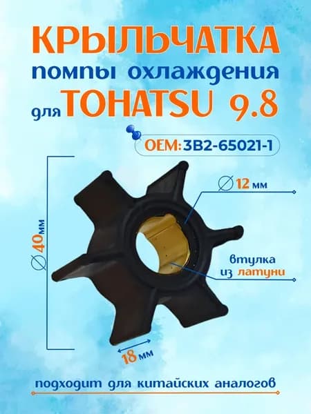 Крыльчатка помпы охлаждения для Tohatsu 9 8 ОЕМ 3B2-65021-1