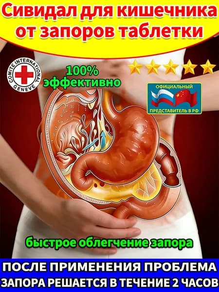 Слабительное средство от запоров для взрослых, детокс очищение организма для желудка и микрофлоры кишечника