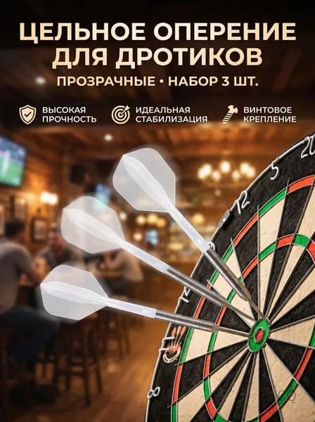 Оперение для дротиков